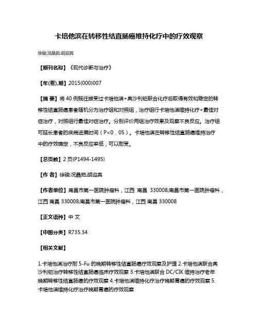 卡培他滨在转移性结直肠癌维持化疗中的疗效观察