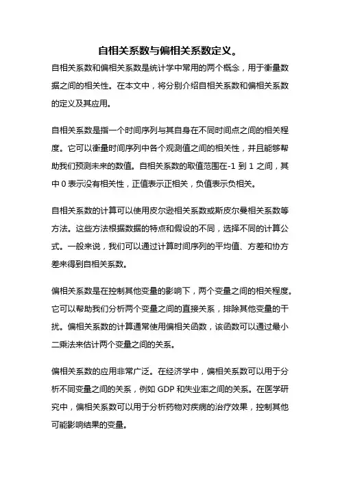 自相关系数与偏相关系数定义。