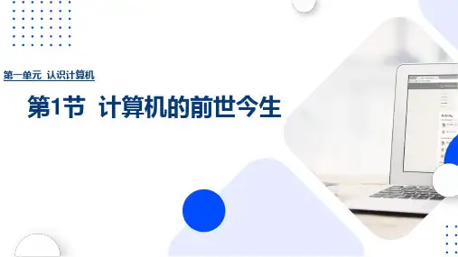 1.1计算机的前生今世(课件)-七年级信息科技上册(清华大学出版社)