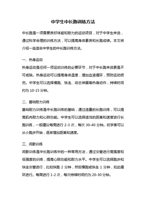 中学生中长跑训练方法