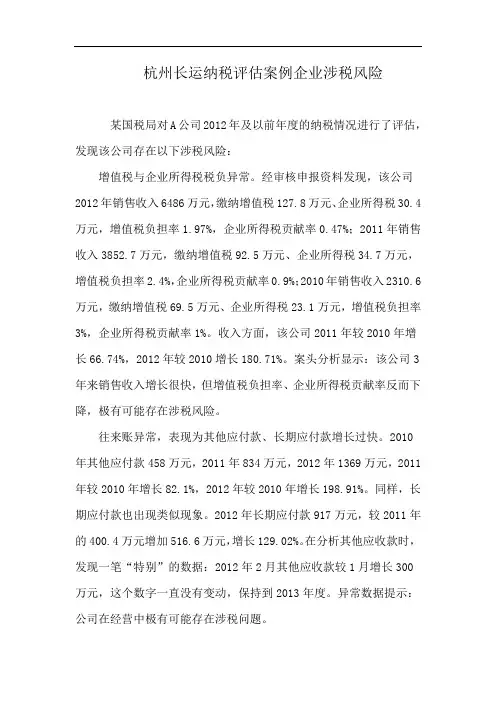 杭州长运纳税评估案例企业涉税风险