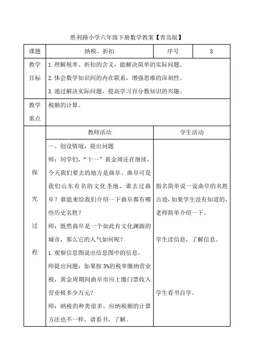六年级下册数学教案  纳税、折扣   青岛版(2014秋)