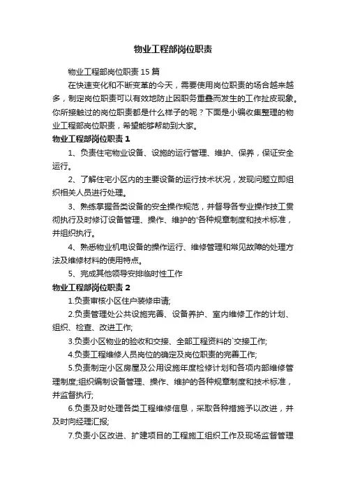 物业工程部岗位职责15篇