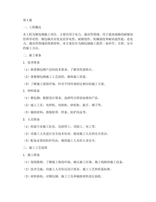 铜包钢施工方案(3篇)