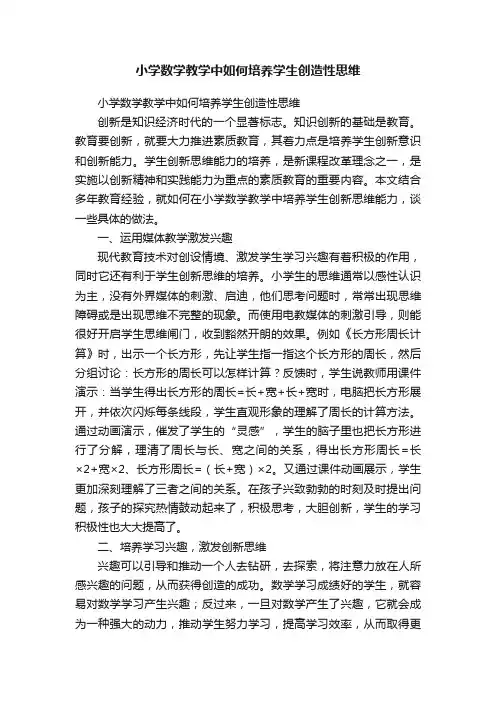 小学数学教学中如何培养学生创造性思维