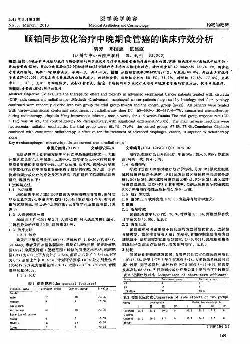 顺铂同步放化治疗中晚期食管癌的临床疗效分析
