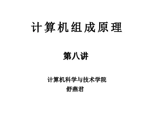 计算机组成原理- 第八讲