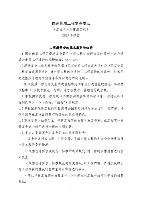 2015年国家优质工程(工民建工程)复查要点