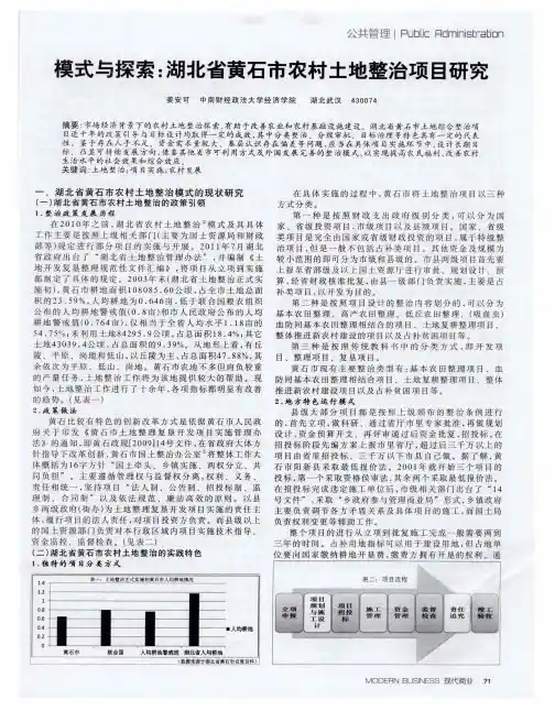模式与探索：湖北省黄石市农村土地整治项目研究