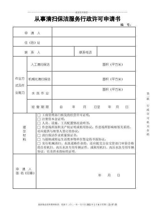 从事保洁服务行政许可申请书