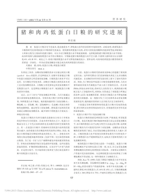 猪和肉鸡低蛋白日粮的研究进展_乔岩瑞