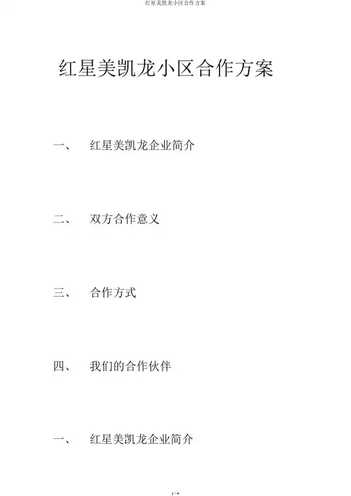 红星美凯龙小区合作方案