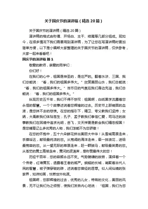 关于国庆节的演讲稿（精选20篇）