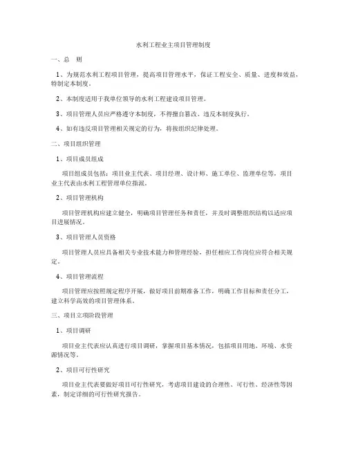 水利工程业主项目管理制度