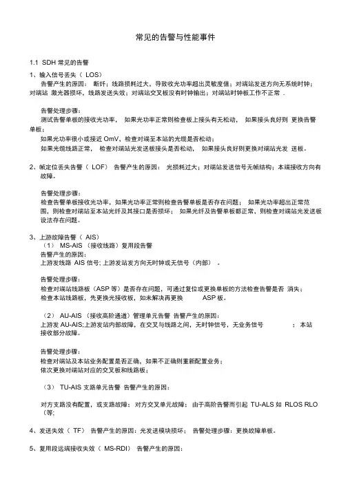 SDH常见故障处理