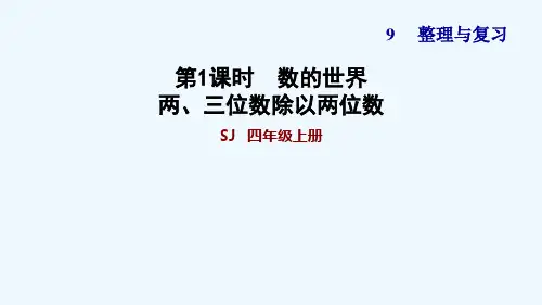 苏教版四年级数学上册第9单元 整理与复习 练习课件