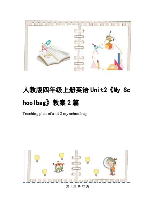 人教版四年级上册英语Unit2《My Schoolbag》教案2篇
