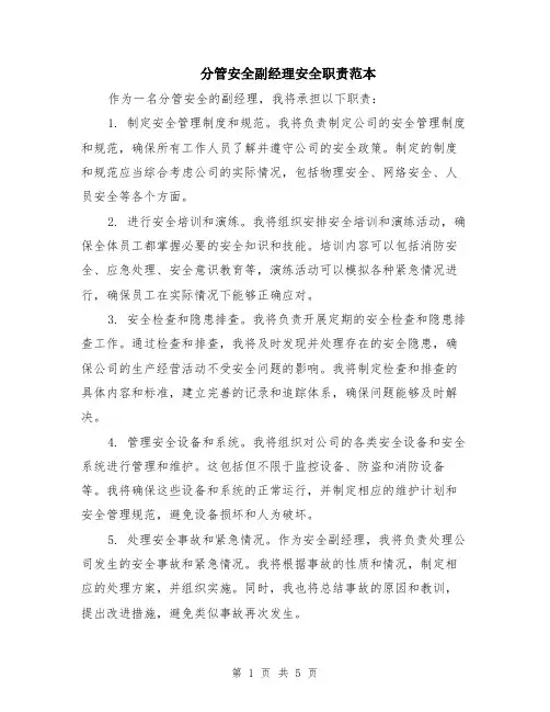 分管安全副经理安全职责范本（2篇）