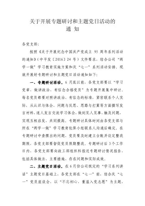关于开展专题研讨和主题党日活动的通知