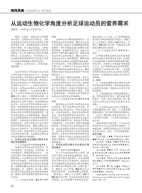 从运动生物化学角度分析足球运动员的营养需求
