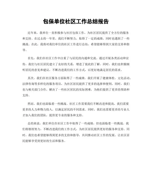 包保单位社区工作总结报告