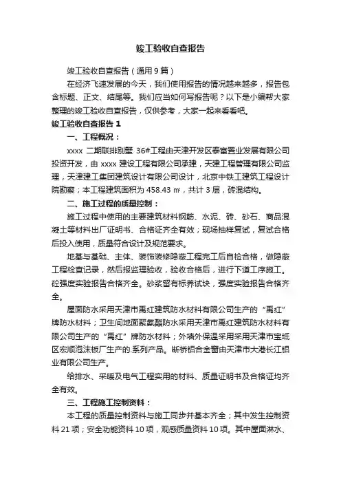 竣工验收自查报告（通用9篇）