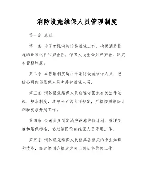 消防设施维保人员管理制度