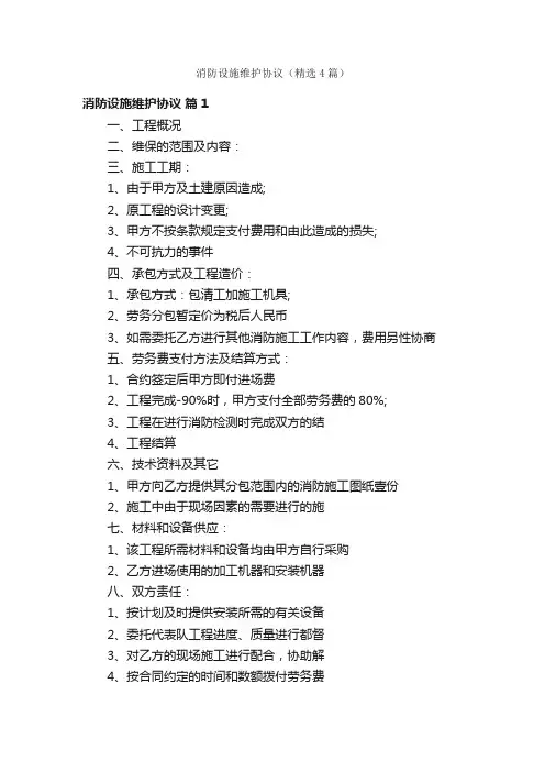 消防设施维护协议（精选4篇）