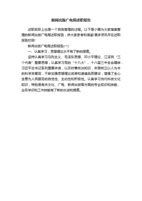 新闻出版广电局述职报告