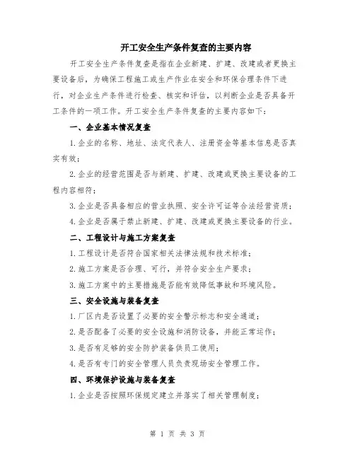 开工安全生产条件复查的主要内容