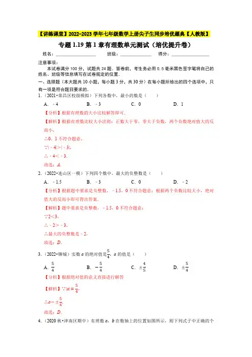 部编数学七年级上册专题有理数单元测试(培优提升卷)2023年7上册同步培优(解析版)【人教版】含答案