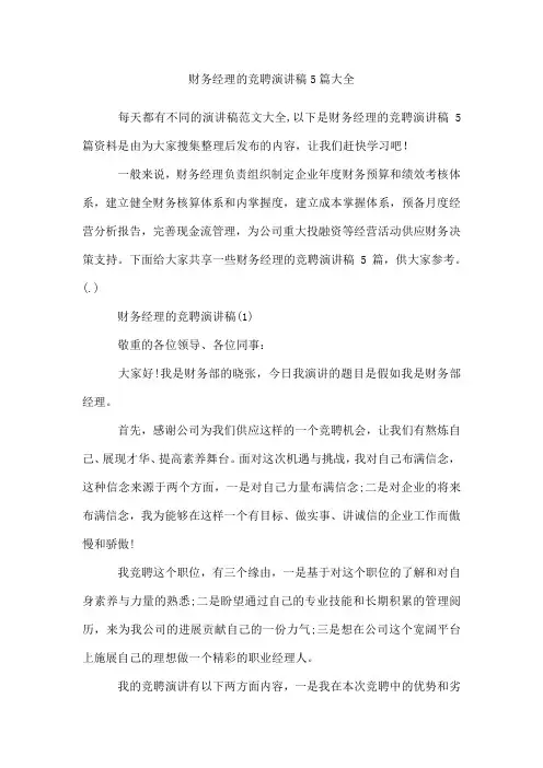 财务经理的竞聘演讲稿5篇