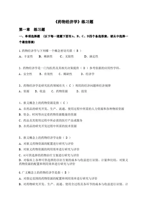 (完整word版)《药物经济学》练习题答案