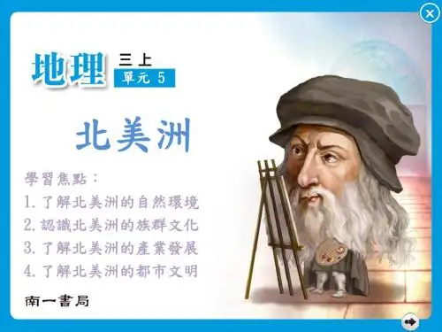 单元5北美洲美国台湾