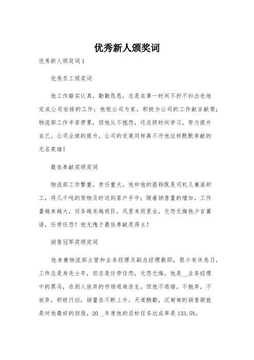 优秀新人颁奖词