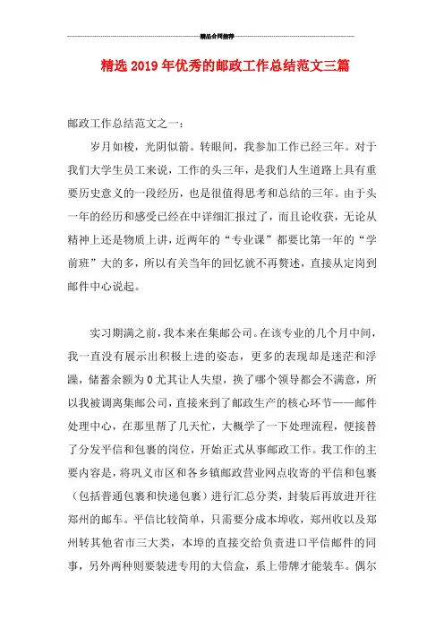 精选2019年优秀的邮政工作总结范文三篇