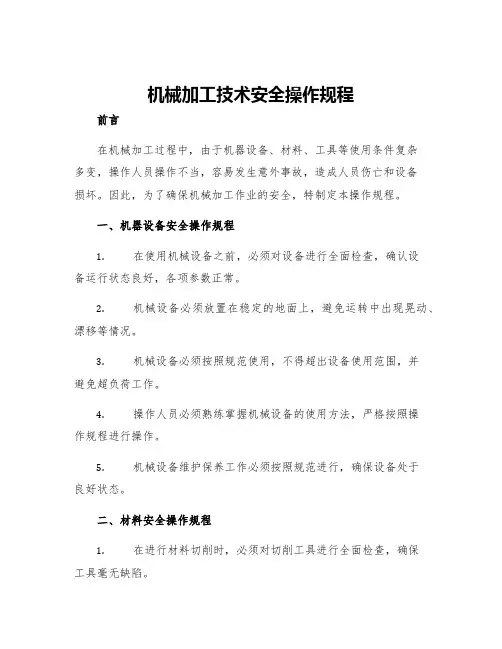 机械加工技术安全操作规程