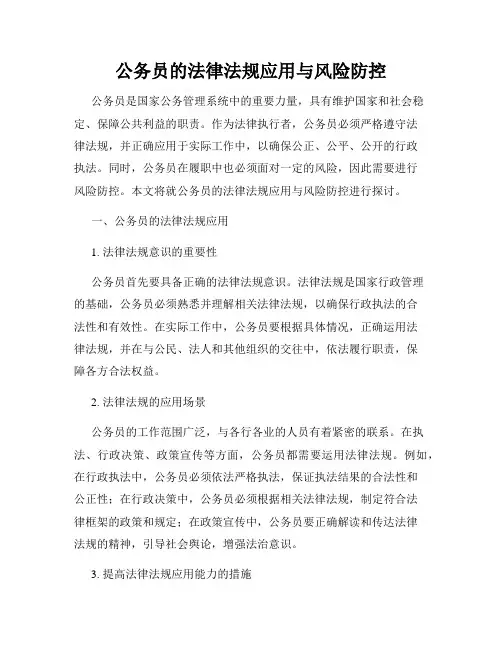 公务员的法律法规应用与风险防控
