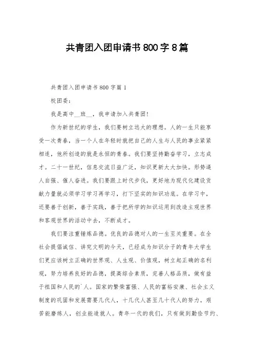 共青团入团申请书800字8篇