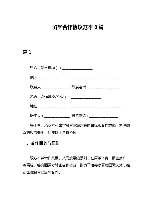 留学合作协议范本3篇