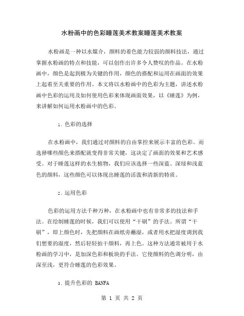 水粉画中的色彩睡莲美术教案