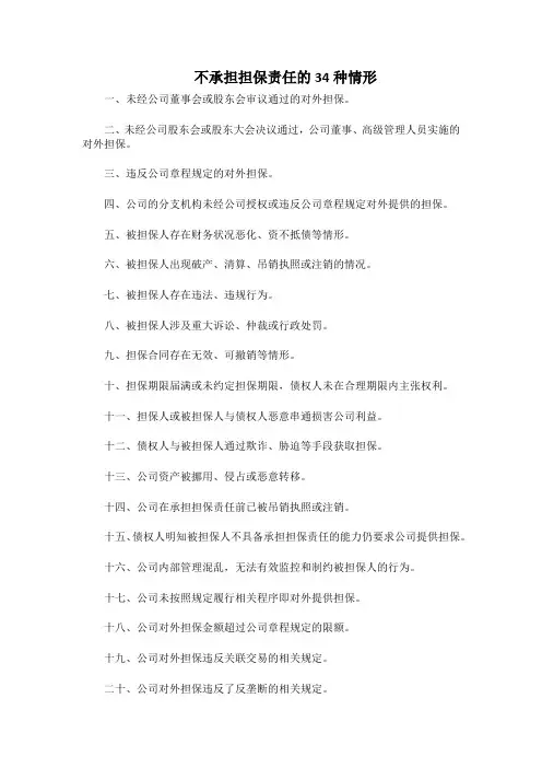 不承担担保责任的34种情形
