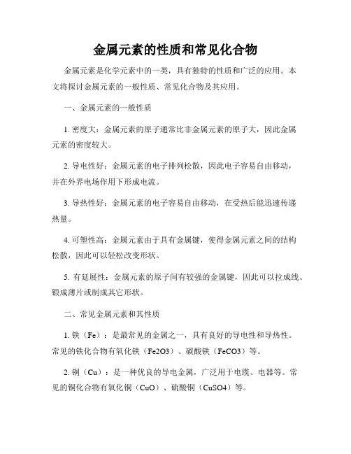 金属元素的性质和常见化合物