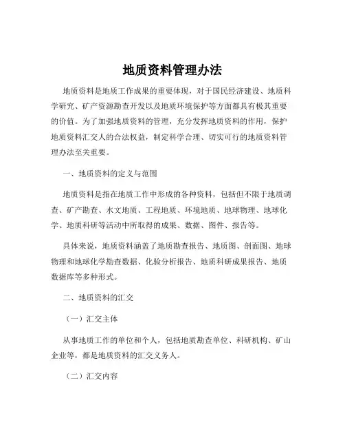 地质资料管理办法