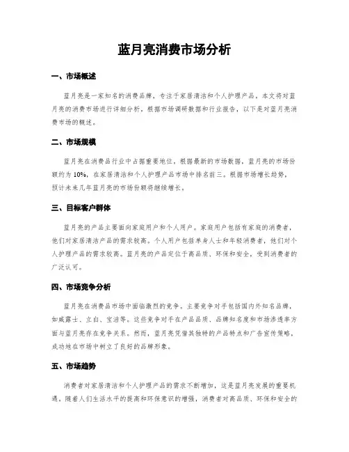 蓝月亮消费市场分析