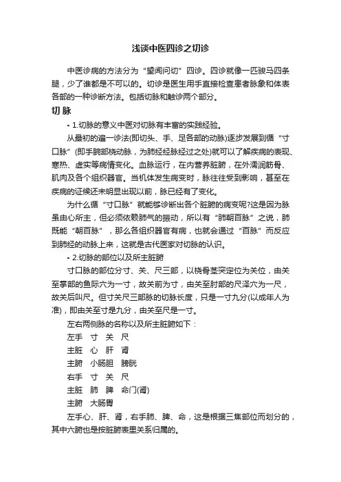 浅谈中医四诊之切诊