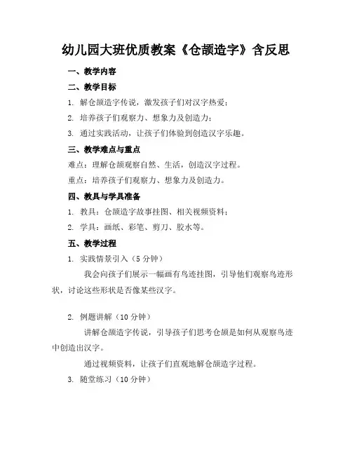 幼儿园大班优质教案《仓颉造字》含反思1