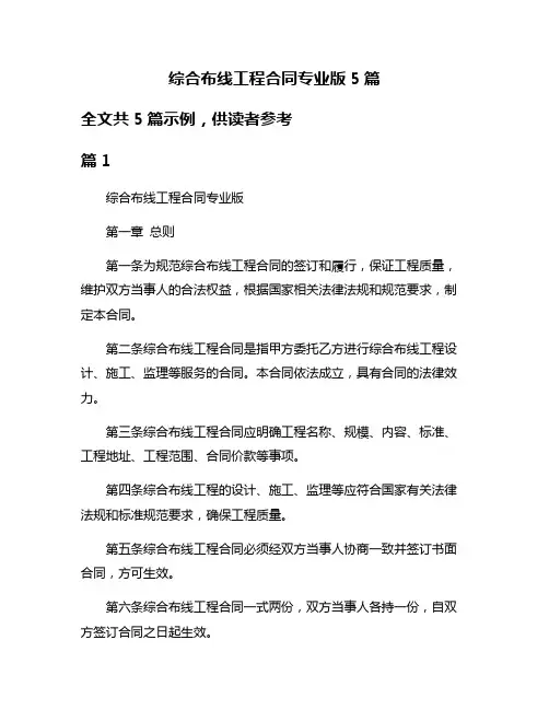 综合布线工程合同专业版5篇