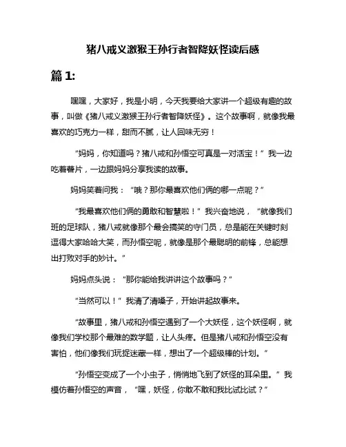 猪八戒义激猴王孙行者智降妖怪读后感