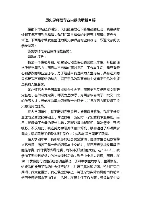 历史学师范专业自荐信最新8篇